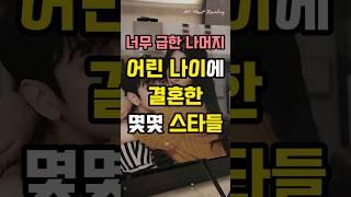 너무 급한 나머지 어린 나이에 결혼한 몇몇 스타들
