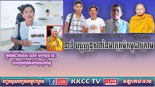 នាទី បច្ចុប្បន្នភាពនៃមាតុភូមិកម្ពុជាក្រោម