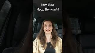 Какая национальность у Ирода Великого? #культура #shots #библия #христианство #религия #ирод