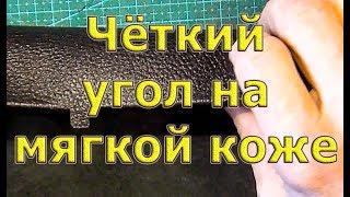 Как загнуть кожу на 90 градусов, чтобы сохранилась форма?