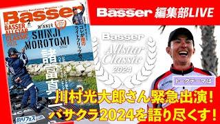 【LIVE】「Basser」編集部のぶっちゃけトーク／「川村光大郎さん緊急出演！バサクラ2024を語り尽くす！」・わが国初のバスフィッシング専門誌