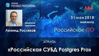 Доклад «Российская СУБД Postgres Pro» 31 мая 2018 на конференции «Импортозамещение в ИТ сфере»