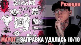 MAYOT - З4ПРАВК4 КИД / Реакция ( Альбом удался )