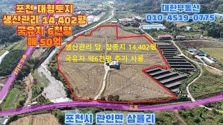 포천대형토지 14,402평 매50억. 국유지 6천평 추가 사용중