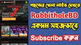 How to subscribe RabbitholeBD.com | খেলা দেখতে যেভাবে Subscribe করবেন RabbitholeBD ওয়েবসাইটে