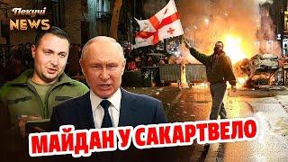 ДЕНЬ СВЯТОГО ЗСУ ‍ МАЙДАН В САКАРТВЕЛО  БУДАНОВ БІЛЯ БУНКЕРА пУТІНА  Пекучі News