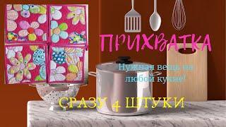 Достойный подарочек на скорую руку! 2 часа и 4 счастливых обладателей! Шьём))