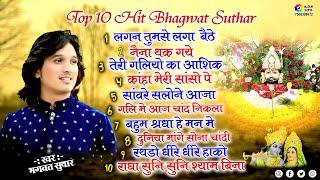 Bhagwat Suthar Top 10,Lagan tumse,Naina thak gye,Teri galiyo ka ashiq,Tum aaye to*khatu shyam bhajan