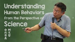 Understanding Human Behaviors from the Perspective of Science │ 柯文哲 台北市長 │ 臺大演講網