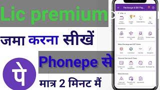 Phonepe se LIC policy kaise jama  kare, how to pay LIC premium Through Phone Pe app.