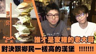 【DinTer】特好吃–跟花輪對決挑戰30公分高的巨大漢堡