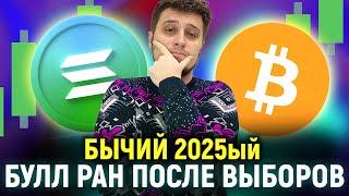 БУЛЛРАН ПОСЛЕ ВЫБОРОВБЫЧИЙ 2025 ГОД ДЛЯ КРИПТОВАЛЮТЫ, SOLANA, МЕМЫ, КРИПТОВАЛЮТА