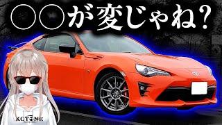 【分かる方いますか？】トヨタ86を忖度無しレビュー