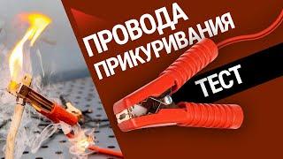 Тест проводов для прикуривания. Нашли пусковые провода, которые сожгут вашу машину!