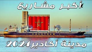 أكبر المشاريع التي تنشئ بأكادير  عاصمة السياحة  //agadir project