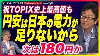 岡崎良介×矢嶋康次 【祝TOPIX史上最高値 4万円台回復も 金利で円安は変えられない 円安の原因 日本に電力がないこと】 次は180円⁉ドル高円安バイアス デジタル赤字｜鈴木MVS |24年7月6日