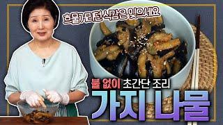 [ENG SUB]How to Make Eggplant Namul(Seasoned Eggplants Muchim) Korean recipe