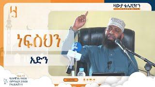 አዲስ ወቅታዊ ዳዕዋ "ነፍስህን አድን"  በኡስታዝ ካሚል ጣሀ ዛውያ ቲቪ ተግባራዊ ዳዕዋ