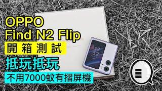 OPPO Find N2 Flip 開箱測試：不用7000蚊有摺屏機，抵玩抵玩｜Qooah