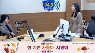 스튜디오949 가을 특집 '참 예쁜 가을아, 사랑해' 놀러오세요 (2부 박강수 출연)_2024.11.27(수)