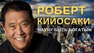 РОБЕРТ КИЙОСАКИ - ФОРМУЛА УСПЕХА | БОГАТЫЙ ПАПА БЕДНЫЙ ПАПА | Интервью с миллиардером