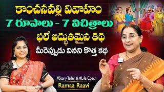 Ramaa Raavi Kanchanavalli Story | Best Moral stories | Chandamama Stories | SumanTV Best Life