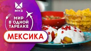 МИР В ОДНОЙ ТАРЕЛКЕ. Кулинарный вояж по Мексике. Chiles en Nogada, мексиканский суп и начос