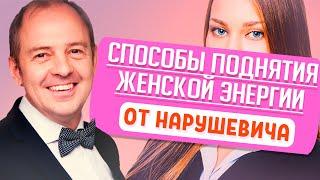 Как женщине зарядиться? Поднятие женской энергии от НАРУШЕВИЧА