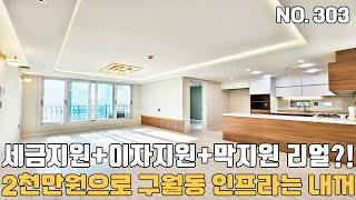 인천도시형아파트 2천만원으로 구월동 모든 인프라가 내손에~ 미분양 줍줍~ 세금지원+ 이자지원+ 막(?)지원 리얼리?! 지금이 기회입니다!