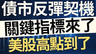 債券反彈契機？關鍵指標來了！美股高點到了？