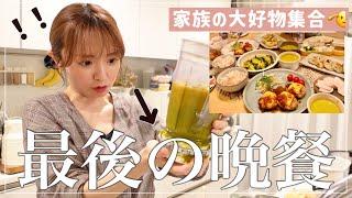 【家族の大好物】約6年過ごした家での最後の夕食【集めました】