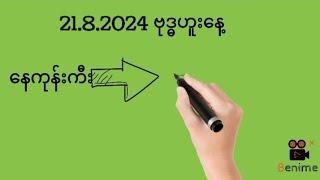 21.8.2024ဗုဒ္ဓဟူးနေ့နေကုန်ကီးနှင့်ပတ်သီး@Min2D