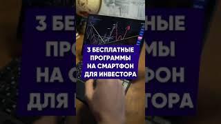 Бесплатные программы для инвестиций на смартфон #инвестиции #трейдинг #акции #аналитика #полезное