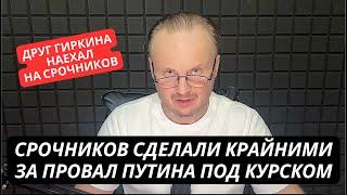 "Они сдались без боя, не будем их менять!" Срочников в РФ сделали крайними за провал под Курском