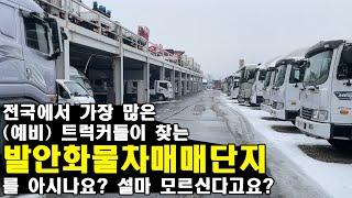 전국에서 가장 많은 (예비) 트럭커들이 찾는 발안화물차매매단지를 아시나요?(중고화물차, 중고트럭)