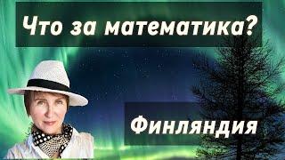 Финляндия озадачивает