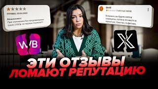 Эти отзывы ЛОМАЮТ РЕПУТАЦИЮ! Как спасти бренд от хейта и ошибок в соцсетях