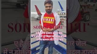 son of Bihar Manish Kashyap #short#video#manish kasyap#viralvideo