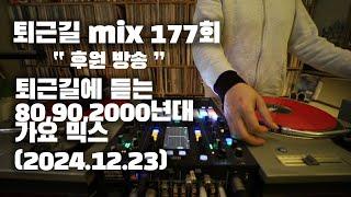 [OKHP] 퇴근길 mix 177회 / 90년대 가요 믹스 / 2000년대 가요 믹스 /90s Kpop MIX / 2000s Kpop Mix