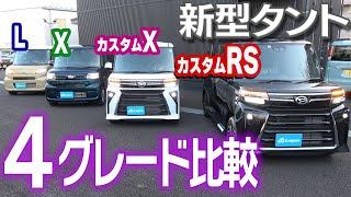 【新型比較】新型タント　４グレード比較　内装・装備　タントL　タントX　タントカスタムX　タントカスタムRS