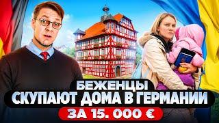 Беженцы скупают недвижимость дома в Германии за 15.000€.