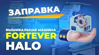 №195 Вышивальная машина FORTEVER HALO 100 Заправка нити