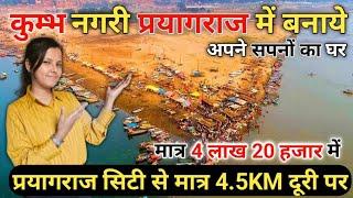 4 लाख 25 हजार में ले कुम्भ सिटी प्रयागराज में प्लॉट - Plot in Prayagraj Under 5 Lakhs #mahakumbh