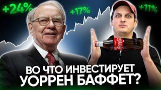 ЧТО В ПОРТФЕЛЕ У БАФФЕТА? ТОП-10 АКЦИЙ МИЛИИАРДЕРА В 2022