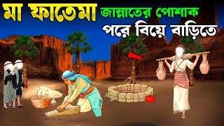 ফাতেমা রাঃ এর জীবনী  | মা ফাতেমার ঘটনা | Islamic Story | ইসলামের বাণী | SAA DEEN