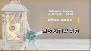 靈性導師開講系列 | Dolores Cannon (朵洛莉絲˙侃南) - 釋放恐懼與業力