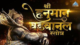Hanuman Vadvanal Stotra हनुमान वडवानल स्तोत्र | Hanuman Songs | Bhakti Songs