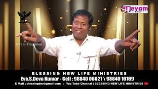 Epi 12 | Eva.S.Devakumar | மன்னிப்பு  Blessing New Life MInistries | Jeyam Tv