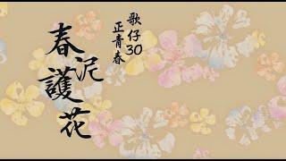 2024《春泥護花-歌仔30正青春》歌仔戲學系(科)三十週年慶演唱會