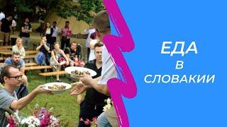 LingvoPodcast #001 || Еда в Словакии
